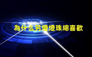 為什么另燈燈珠總喜歡壞 燈珠為什么關了燈它會亮